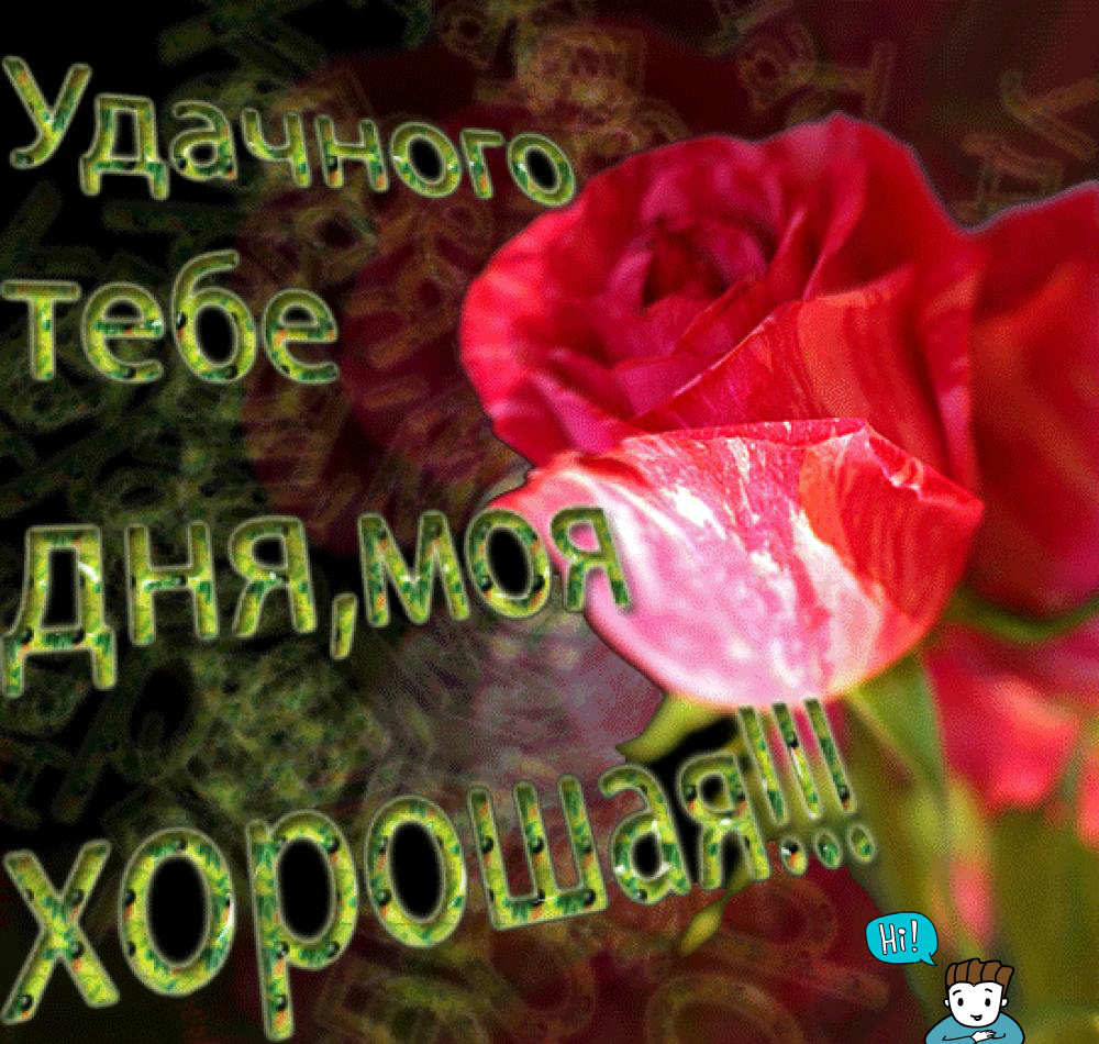 Открытки с пожеланиями для любимых. Открытки для второй половинки.