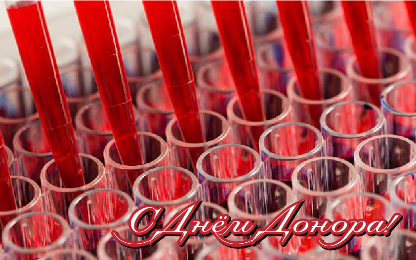 Открытки Открытки с поздравлениями ко Дню донора. С Днём донора открытки. Открытки с поздравлениями ко Дню донора. С Днём донора открытки. Красивые открытки смотреть онлайн бесплатно. Поздравления на День донора. Праздник всех доноров. Почетные люди - доноры.