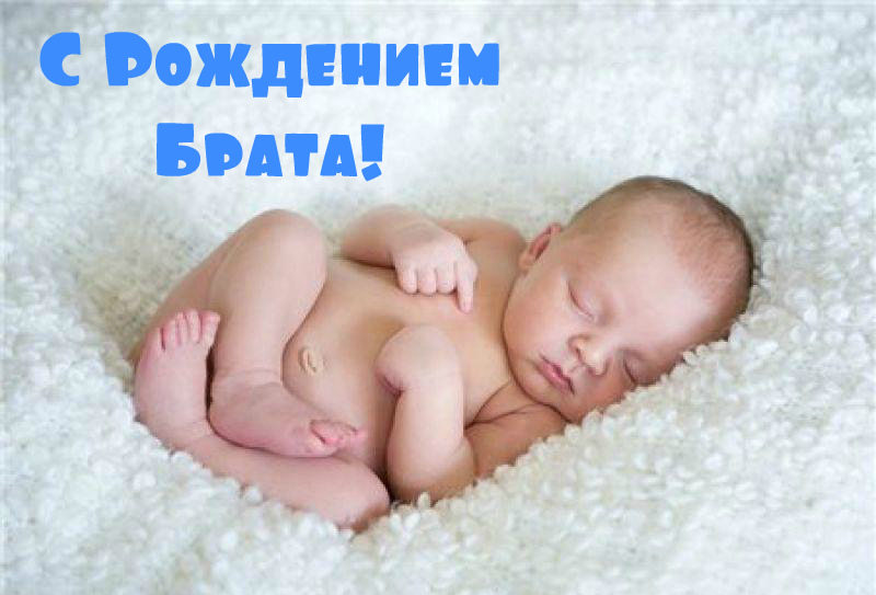 Открытки Открытки с поздравлениями рождения сестры или брата. Рождение сестры, брата. Открытки с поздравлениями рождения сестры или брата. Рождение сестры, брата. Красивые открытки смотреть онлайн бесплатно. Открытки с рождением сестры, брата. Рождение.