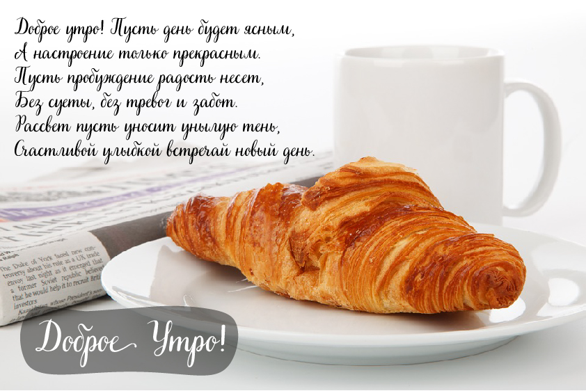 Открытки с надписью - доброе утро. Открытки с добрым утром. 