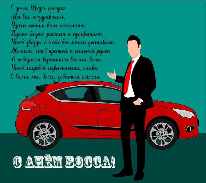 Открытки Открытки с поздравлениями на День босса. С Днём босса открытки. Открытки с поздравлениями на День босса. С Днём босса открытки. Красивые открытки смотреть онлайн бесплатно. Поздравления для босса, для шефа, для начальника. С Днём босса!