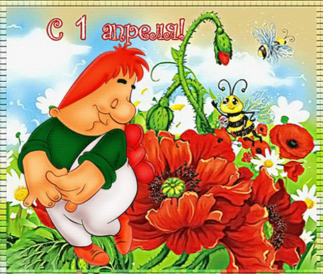 Открытки ко Дню смеха, Дню дурака. Открытки на 1 апреля. Смех.