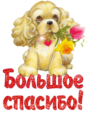 Открытки с надписью - спасибо!   Открытки с благодарностями.