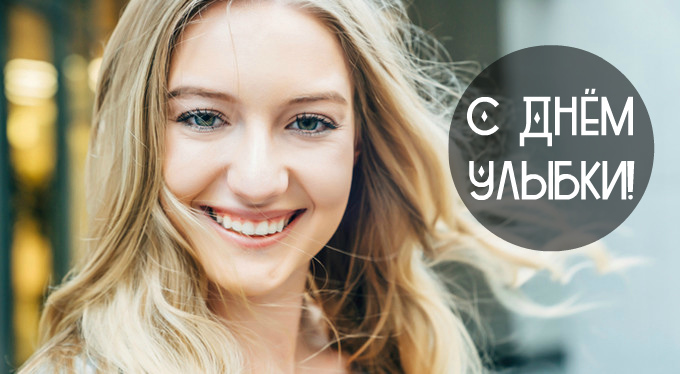 Открытки с поздравлениями на День улыбки. С Днём улыбки. Праздник.