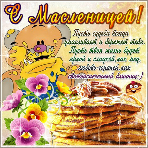 Открытки с поздравлениями на Масленицу. Открытки на Масленицу.