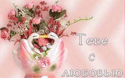 Открытки с цветами с надписью - С любовью! Цветы с любовью, открытки для женщин.