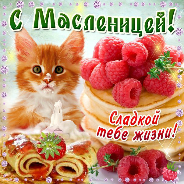 Открытки с поздравлениями на Масленицу. Открытки на Масленицу.