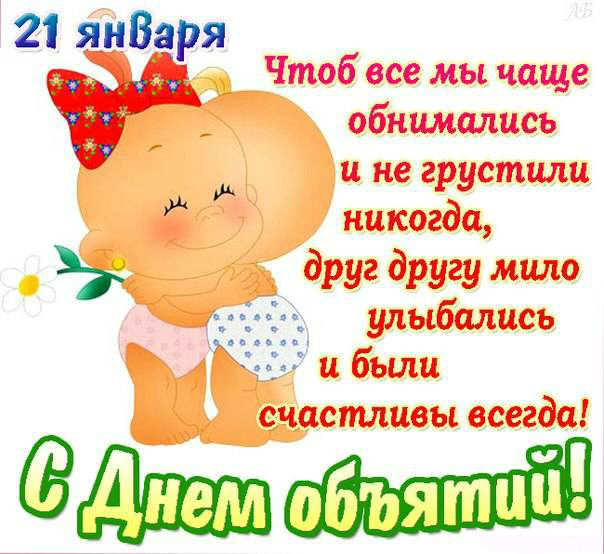 Открытки с поздравлениями на международный День объятий. С Днём объятий!