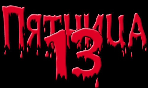 Открытки с пожеланиями на Пятницу 13-е. С Пятницей 13 открытки.