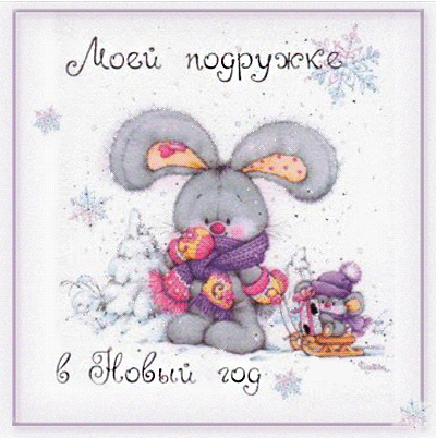 Открытки С Новым Годом другу или подруге. Открытки С Новым Годом.