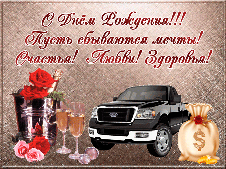 Открытки ко Дню Рождения для мужчин. Открытки на День Рождения.