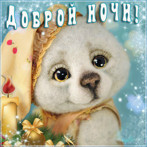 Открытки с надписью - доброй ночи! Открытки с пожеланием доброй ночи.