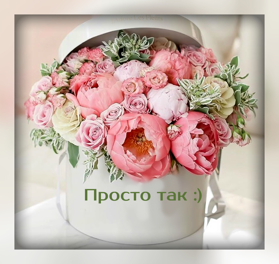 Открытки с цветами и надписью - просто так! Открытки для женщин.