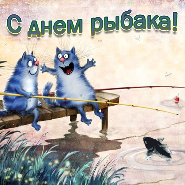 Открытки Открытки с поздравлениями ко Дню рыбака. С Днём рыбака открытки. Открытки с поздравлениями ко Дню рыбака. С Днём рыбака открытки. Красивые открытки смотреть онлайн бесплатно. Поздравления на День рыбака. День всех рыбаков мира.