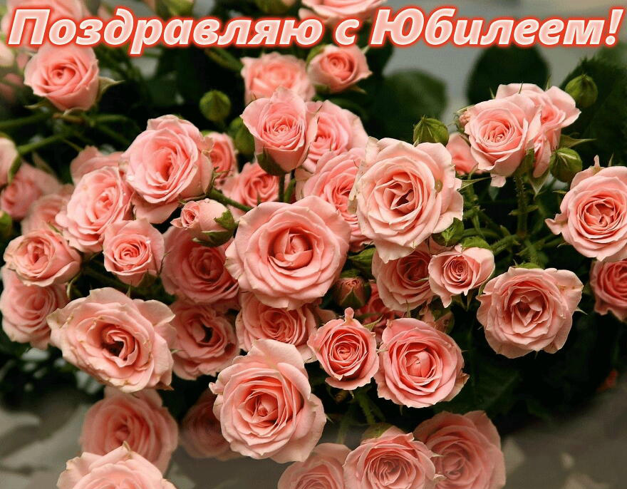 Открытки с поздравлениями к Юбилею.  С Юбилеем, поздравить. 