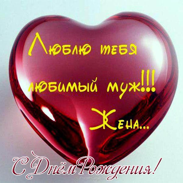 Открытки любимому мужу. Открытки для мужа на любой праздник.