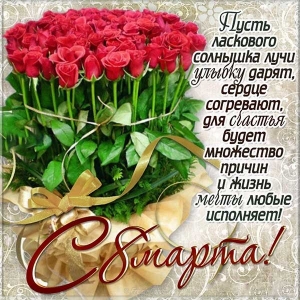 Открытки с поздравлением к 8 марта. Открытки на женский день.