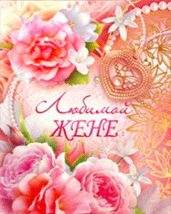 Открытки любимой жене на любой праздник. Открытки для жены с любовью.