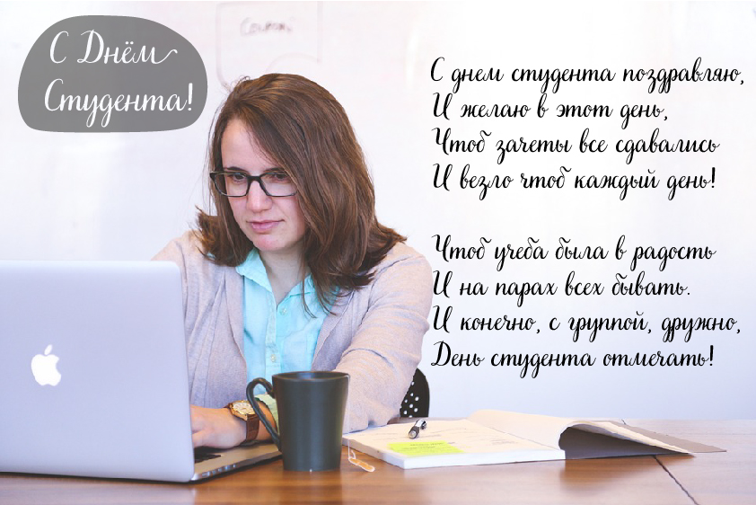 Открытки Открытки с поздравлениями ко Дню студента. С Днём студента!  Открытки с поздравлениями ко Дню студента. С Днём студента! Красивые открытки смотреть онлайн бесплатно. Поздравление всех студентов с праздником. День студента.