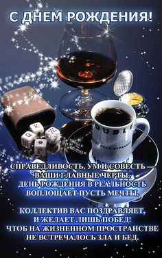 Открытки ко Дню Рождения для мужчин. Открытки на День Рождения.