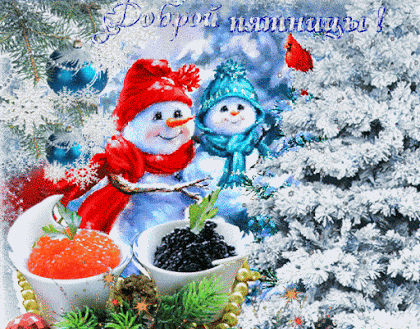 Открытки с пожеланием удачной пятницы. Открытки на пятницу. 