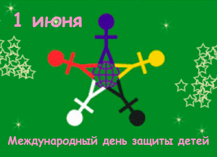 Открытки с поздравлениями ко Дню защиты детей. С Днём защиты детей!