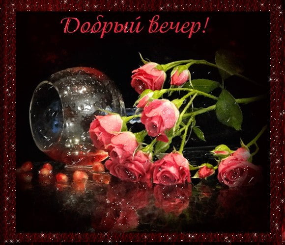 Открытки с надписью - приятного вечера! Открытки на каждый день.