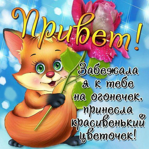 Открытки с приветствием. Открытки с надписью - привет! Приветствие.