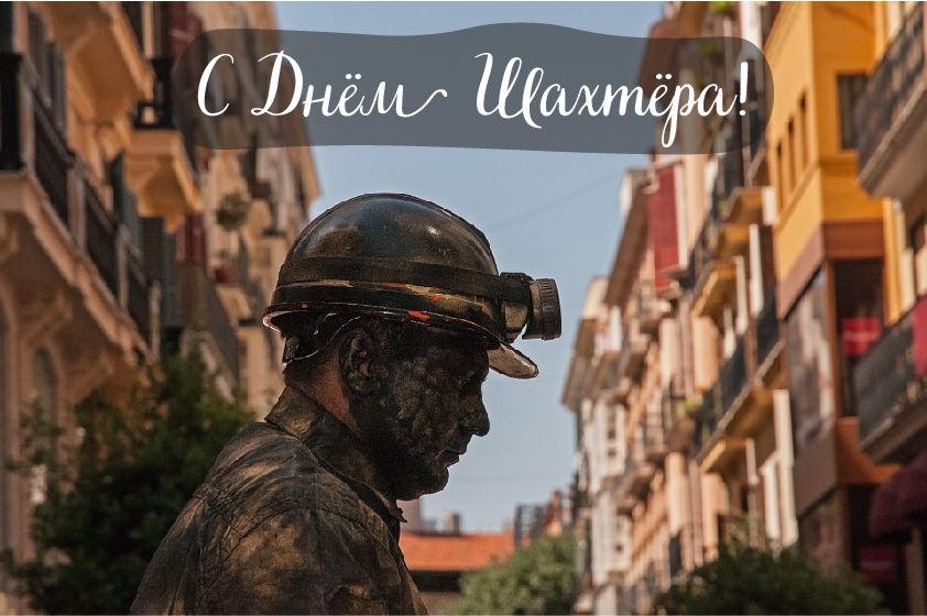 Открытки Открытки с поздравлениями на День Шахтёра. С Днём Шахтёра!!  Открытки с поздравлениями на День Шахтёра. С Днём Шахтёра!! Красивые открытки смотреть онлайн бесплатно. Поздравления с Днём Шахтёра. Шахтёры. Поздравления для близких.