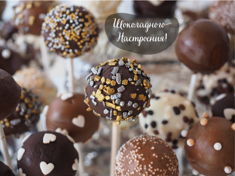 Открытки Открытки с шоколадными пожеланиями. Сладкие пожелания в открытках. Открытки с шоколадными пожеланиями. Сладкие пожелания в открытках. Красивые открытки смотреть онлайн бесплатно. Сладкой жизни и шоколадного настроения. Вкусные открытки.