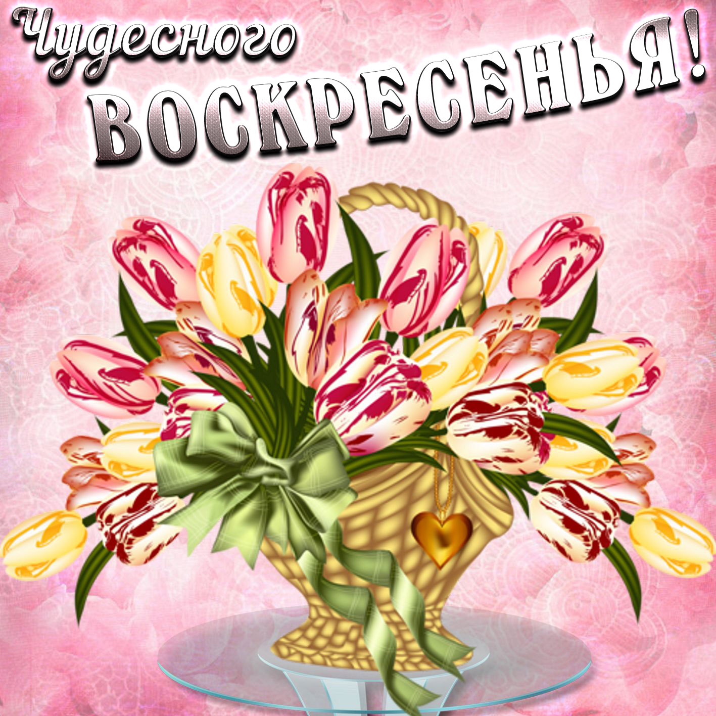 Открытки с пожеланием удачного воскресенья. Открытки на воскресенье.