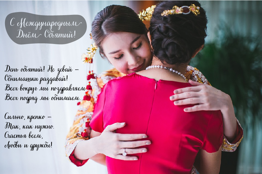 Открытки с поздравлениями на международный День объятий. С Днём объятий!