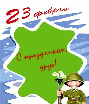 Открытки другу на 23 февраля. Открытки ко Дню Защитника Отечества.