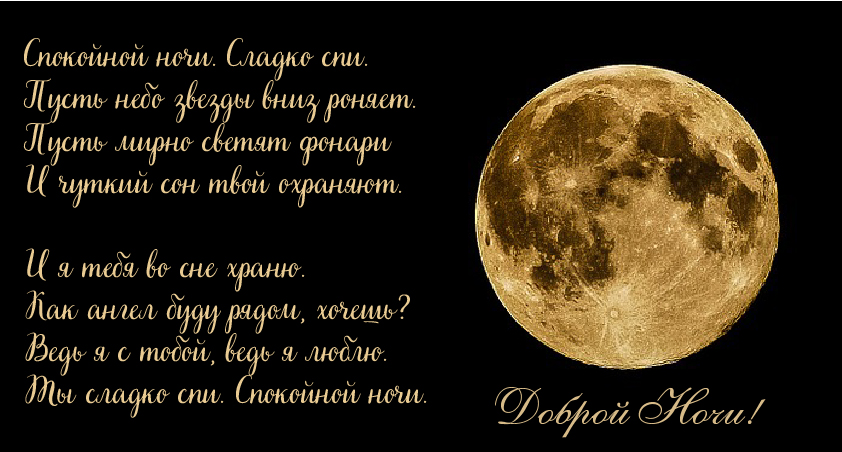 Открытки с надписью - доброй ночи! Открытки с пожеланием доброй ночи.