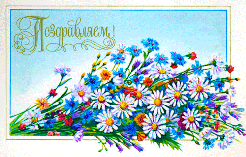 Открытки с цветами и надписью - поздравляю. Открытки для женщин.