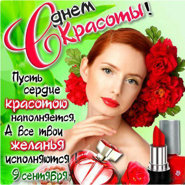Открытки Поздравления с международным Днём Красоты. С Днём Красоты!!! Поздравления с международным Днём Красоты. С Днём Красоты!!! Красивые открытки смотреть онлайн бесплатно. Открытки с поздравлениями с международным Днём Красоты.