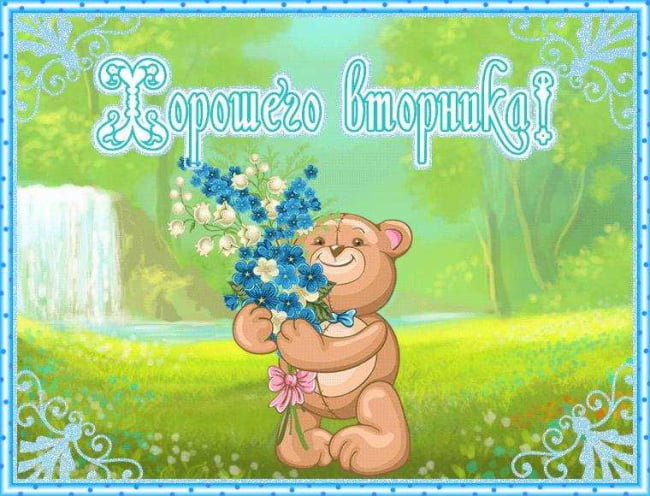 Открытки с пожеланием удачного вторника. Хорошего вторника. 