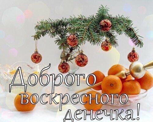 Открытки с пожеланием удачного воскресенья. Открытки на воскресенье.