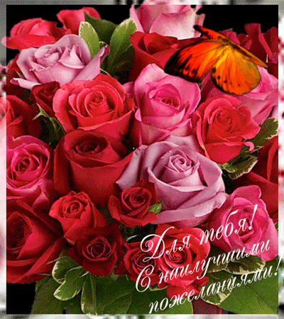Открытка с цветами для тебя. Цветы, красивые открытки. Для тебя.
