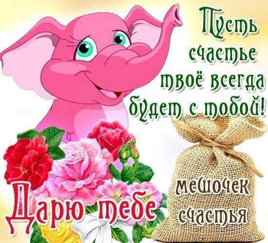 Открытки с поздравлениями ко Дню счастья. С Днём счастья открытки.