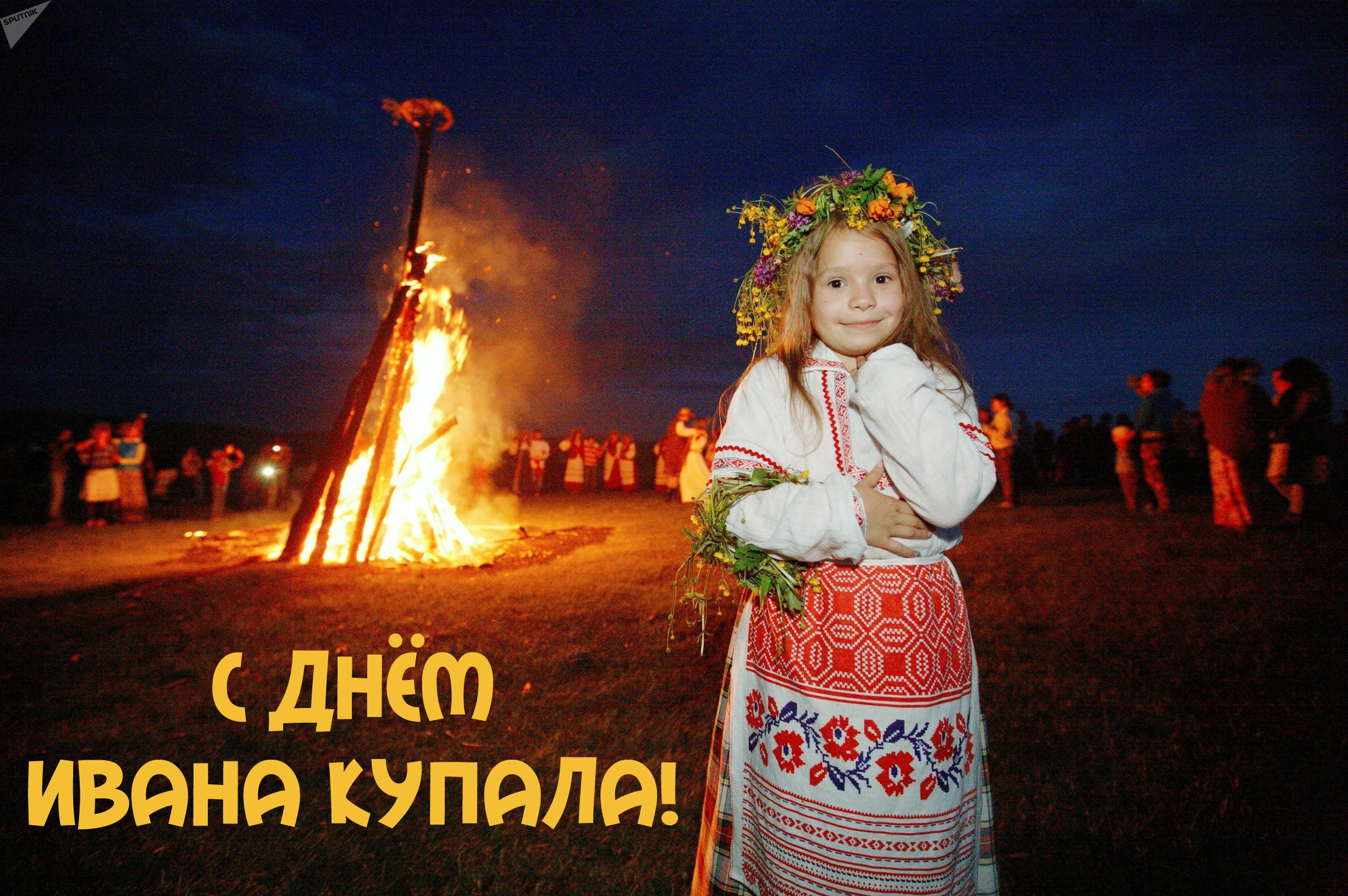 Открытки с поздравлениями ко Дню Ивана Купала. С Днём Ивана Купала!