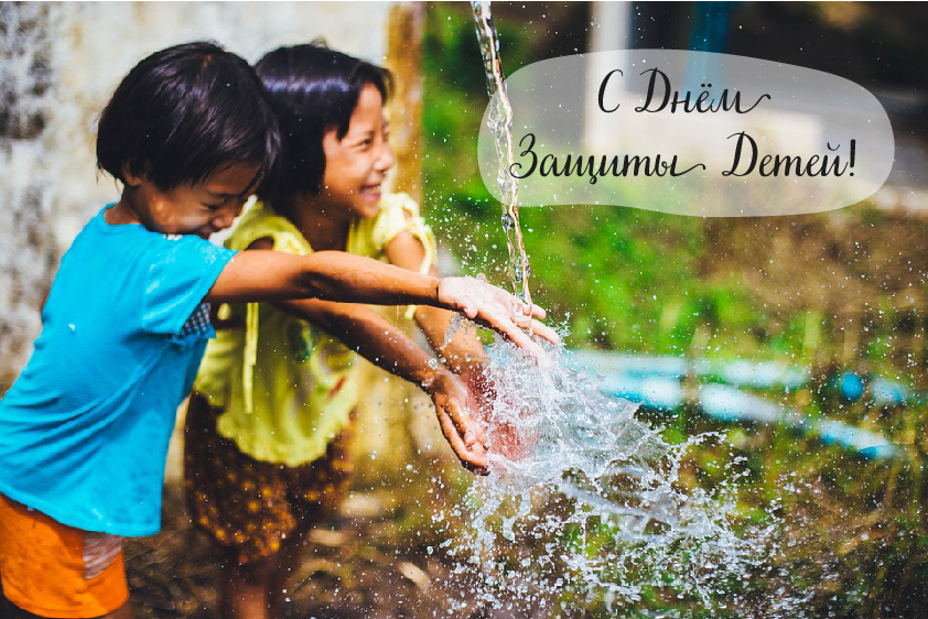 Открытки с поздравлениями ко Дню защиты детей. С Днём защиты детей!