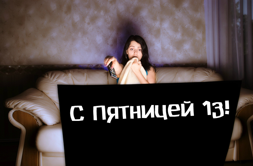 Открытки Открытки с пожеланиями на Пятницу 13-е. С Пятницей 13 открытки. Открытки с пожеланиями на Пятницу 13-е. С Пятницей 13 открытки. Красивые открытки смотреть онлайн бесплатно. Пожелания на Пятницу 13-е. Хорошей Пятницы 13! Удачной Пятницы 13!