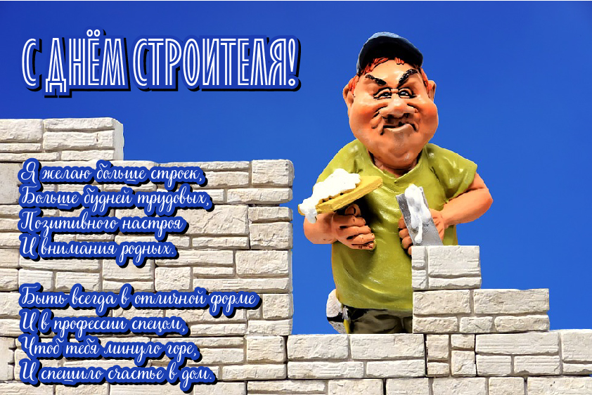 Открытки Открытки с поздравлениями ко Дню строителя. С Днём строителя! Открытки с поздравлениями ко Дню строителя. С Днём строителя! Красивые открытки смотреть онлайн бесплатно. Поздравления на День строителя. Праздник всех строителей.