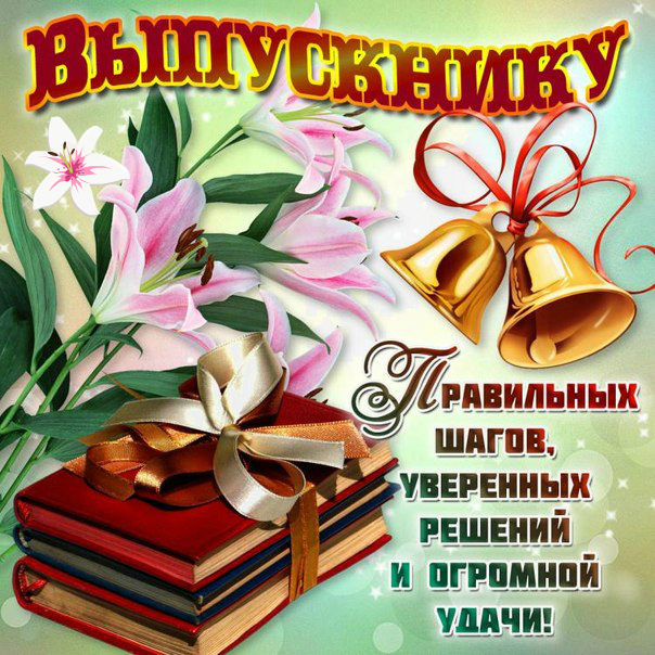 Открытки Открытки с поздравлениями на Последний звонок. С Последним звонком! Открытки с поздравлениями на Последний звонок. С Последним звонком! Красивые открытки смотреть онлайн бесплатно. Последний звонок у школьников. 25 мая выпускной.