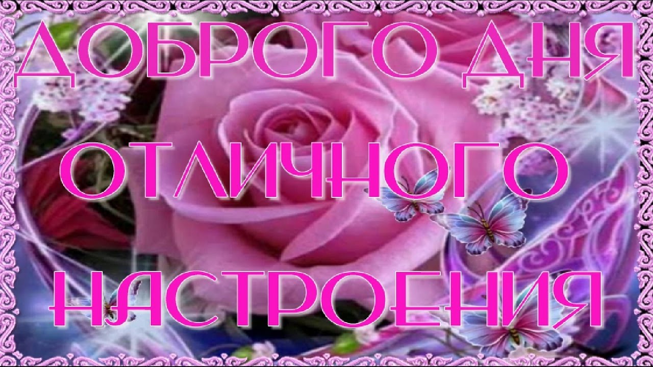 Открытки с надписью - хорошего дня! Открытки на каждый день.