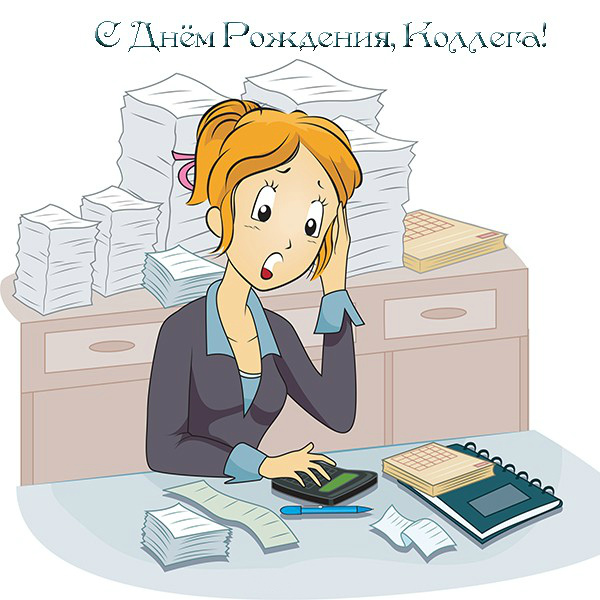 Открытки с поздравлением на День Рождения коллеге. Открытки коллеге.