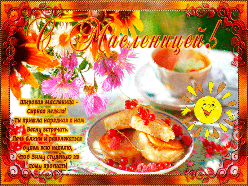 Открытки с поздравлениями на Масленицу. Открытки на Масленицу.