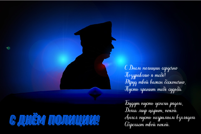Открытки Открытки с поздравлениями ко Дню полиции. С Днём полиции открытки. Открытки с поздравлениями ко Дню полиции. С Днём полиции открытки. Красивые открытки смотреть онлайн бесплатно. Поздравления на День полиции. Поздравить полицейских.