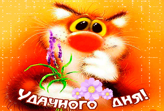 Открытки на каждый день - удачного дня! Открытки с пожеланием удачного дня.